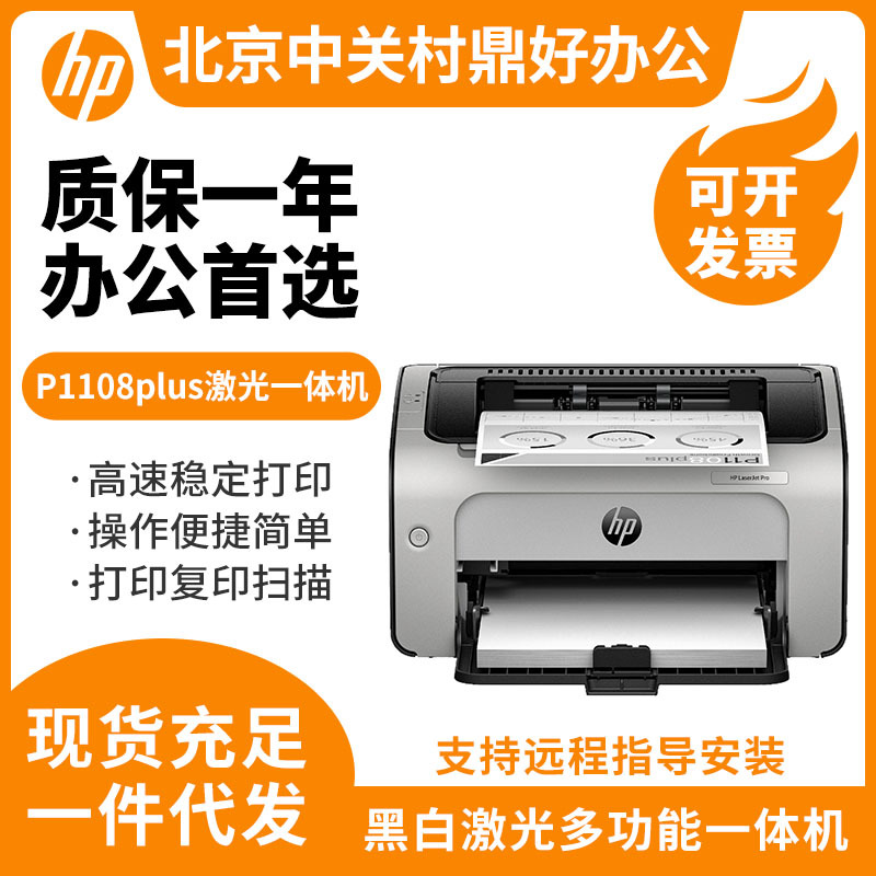 惠普1108plus打印机黑白激光复印打印机1008w家用小型105w打印机