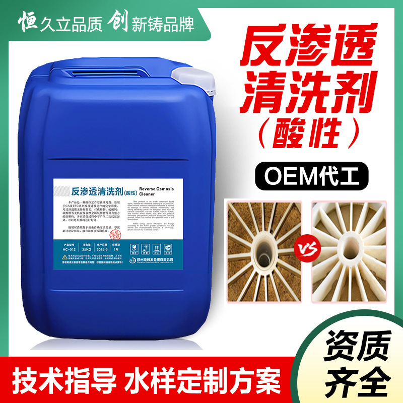 反渗透酸性清洗剂RO膜超滤纳滤中水回用系统纯水设备去污垢防污堵