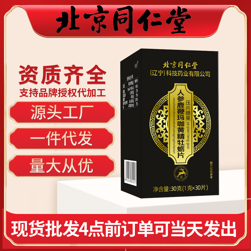 北京同仁堂鹿鞭人参玛咖牡蛎肽压片糖果咀嚼片营养片批发一件代发