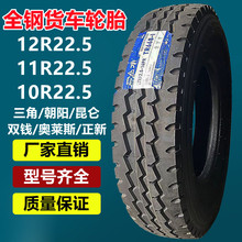 三角朝阳双钱12R22.5全钢真空大货车卡车轮胎11R22.5平板挂车轮胎