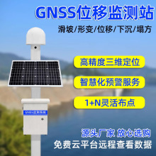 GNSS地表位移地质沉降监测仪水库大坝表面测斜仪滑坡灾害系统