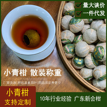 新会小青柑 散装熟普洱茶柑普茶新会熟茶叶陈皮小青柑批发自饮茶