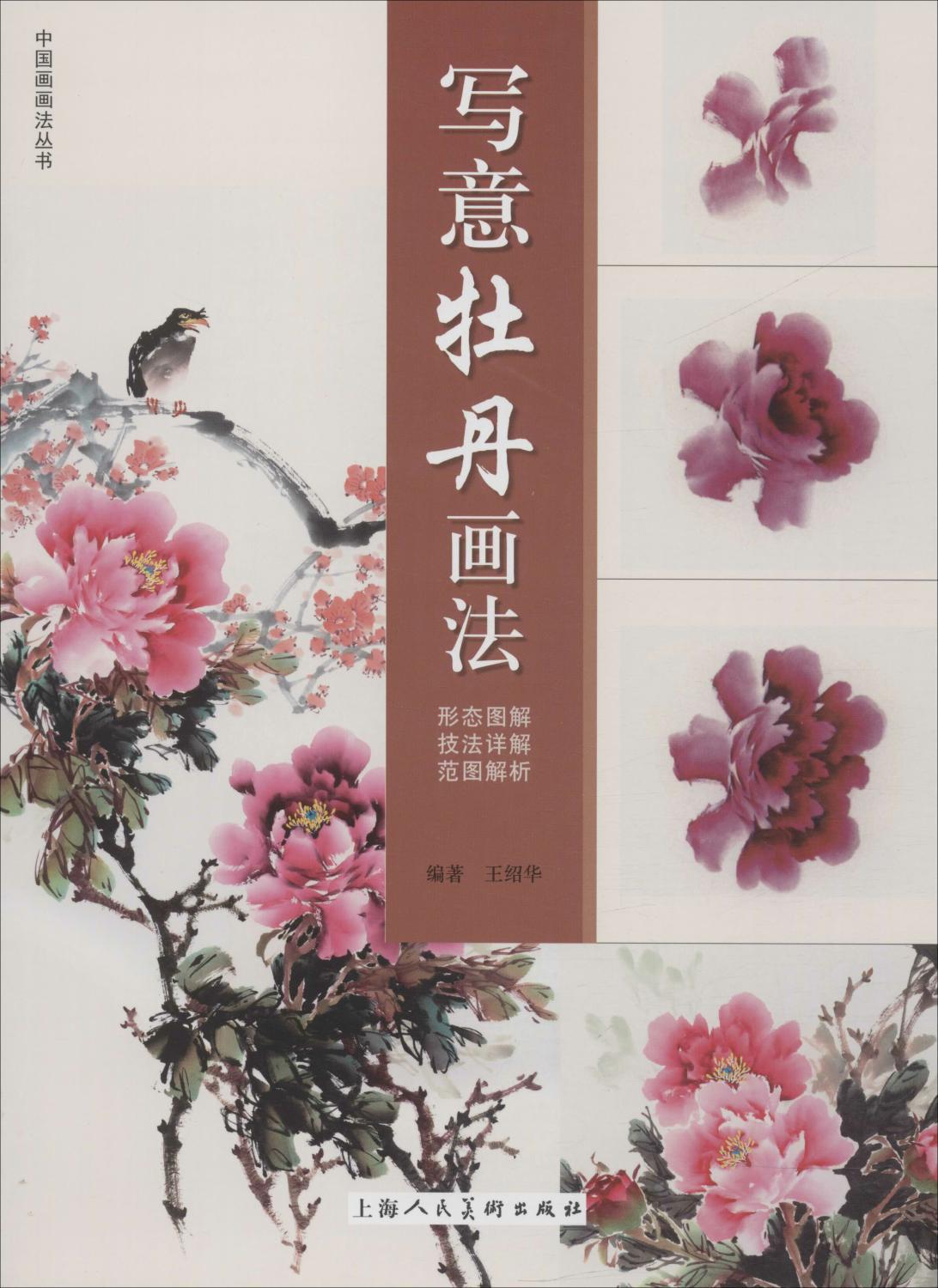 写意牡丹画法 美术技法 上海人民美术出版社-阿里巴巴
