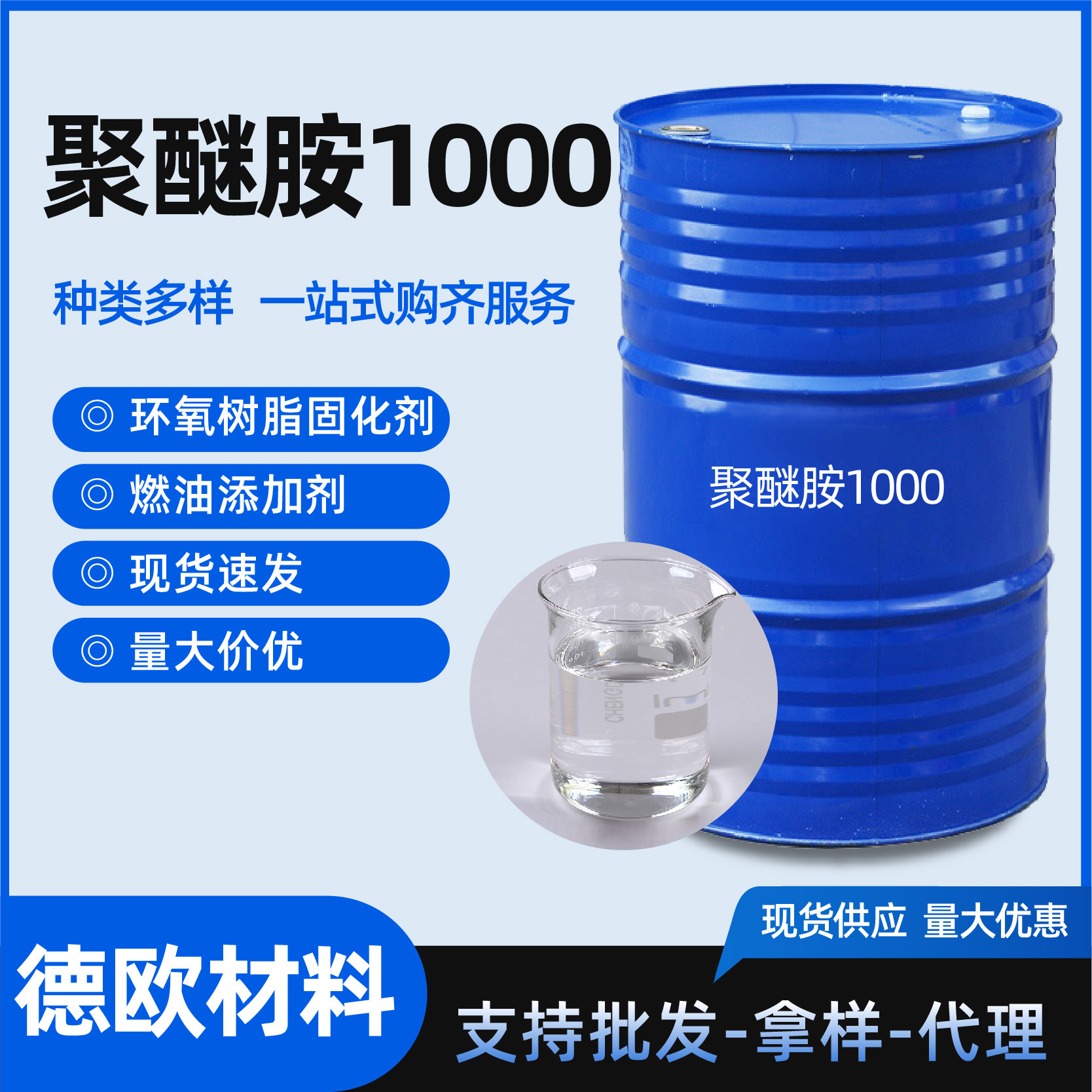聚醚胺1000燃油添加剂汽车积碳清洗剂环氧树脂固化剂消泡剂聚醚胺