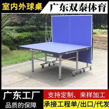 室外乒乓球桌广东乓球台室内外家用标准室内可折叠式移动式兵