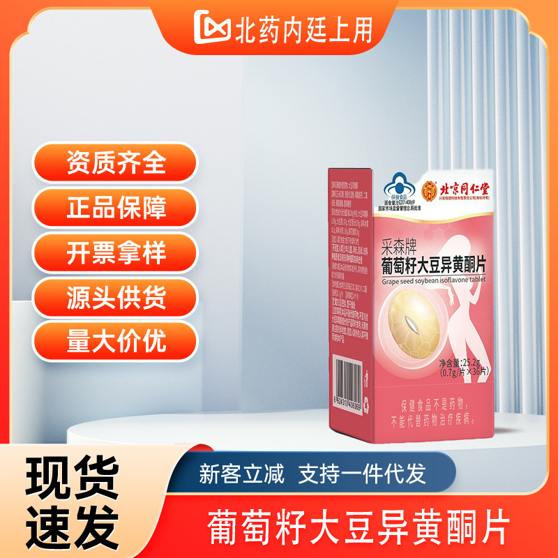北京同仁堂怡福寿采森牌葡萄籽大豆异黄酮片女性内分泌补充黄体酮