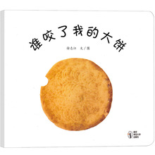 谁咬了我的大饼 绘本 南京师范大学出版社  幼儿园老师阅读书籍儿