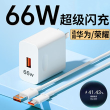 66W超级快充充电器适用华为/荣耀系列USB充电头3C认证6A数据线