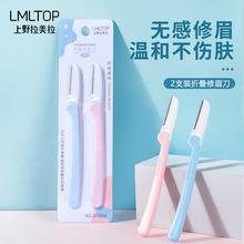 LMLTOP 2支装折叠修眉刀 初学者剃毛便携防护网刮眉刀批发 SY1056