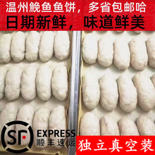 温州特产鮸鱼饼鱼饼鱼糕冷冻切片蒸热吃多种重量选择多省顺丰包邮