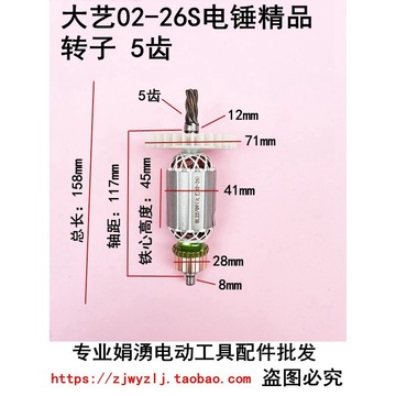 适配大艺02-26s电锤精品转子5齿 线圈电机 两用电锤电动工具配件