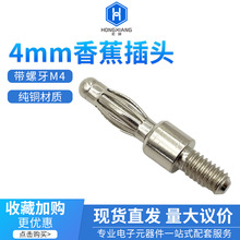 优质M4螺纹焊接灯笼插头测试治具配件 4MM香蕉插头带螺牙 压棒头