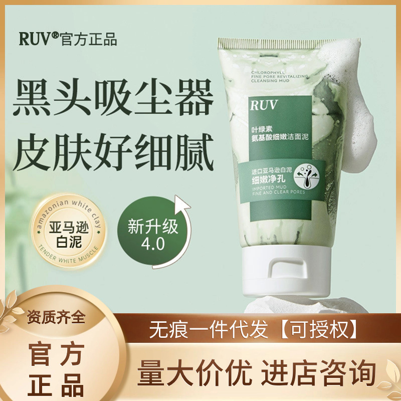 抖音ruv叶绿素氨基酸洗面奶深层清洁改善黑头收缩毛孔洁面乳正品