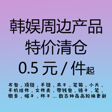 特价促销 韩娱自制周边