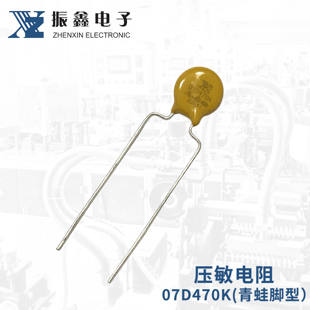振鑫 氧化锌压敏电阻 07d470k 青蛙脚型 压敏电阻全系列供应厂商