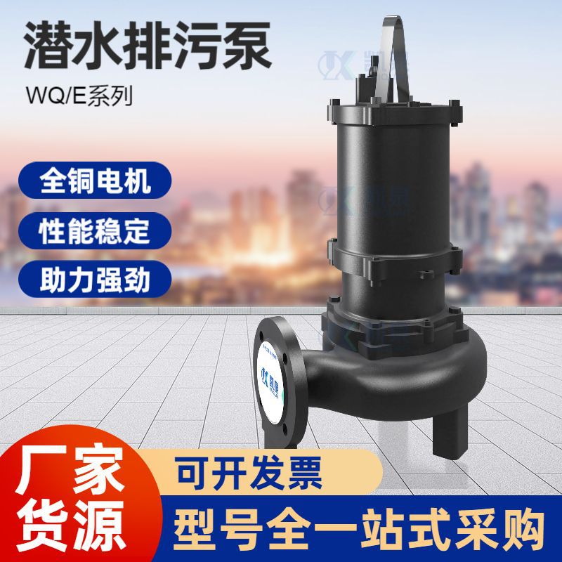 上海凯泉水泵WQ/E系列小型潜水排污泵地下室污水泵380v三相潜污泵