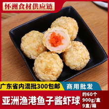 亚洲渔港鱼子酱虾球西餐厅小食蟹子酱虾球900g60个批发