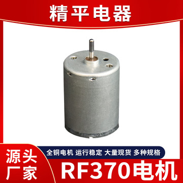 按摩器有刷电机灯光调节器9v12v微型马达静音按摩器定额制rf370