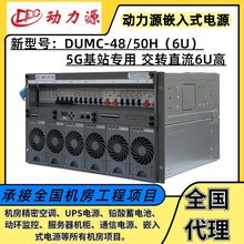 动力源嵌入式电源系统DUMC-48\/50H插框6U高5G基站使用交转直流