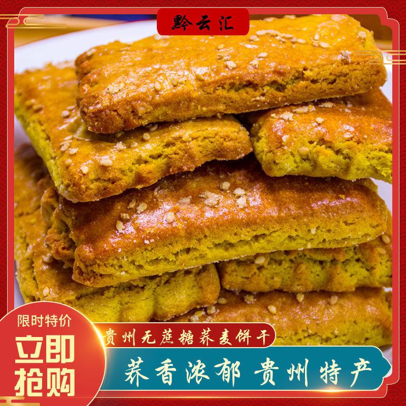 贵州特产威宁苦荞饼干无蔗糖礼盒装粗粮荞酥饼干营养杂粮零食特产