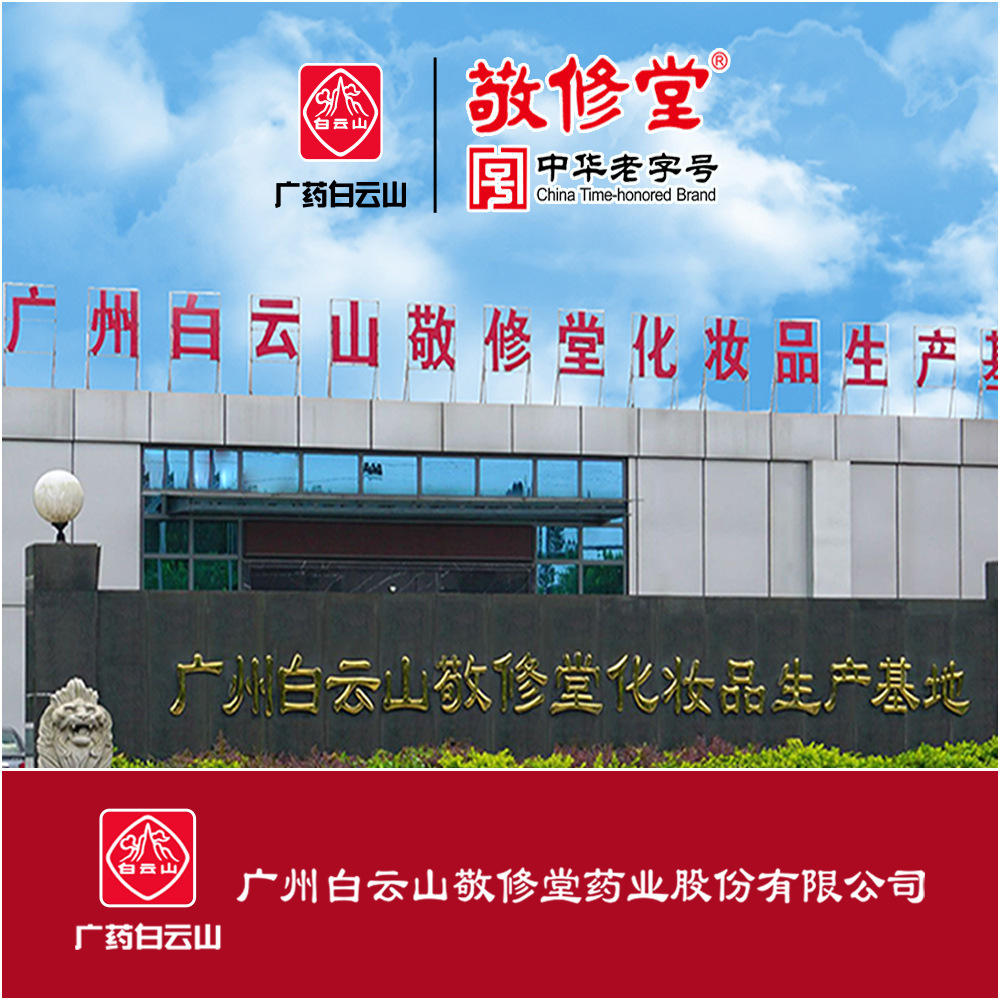 广药白云山敬修堂化妆品oem代加工一站式自主品牌面部护肤品贴牌