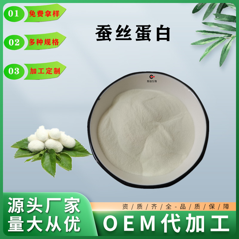 蚕丝蛋白 蚕丝提取物 水解蚕丝蛋白 小分子蚕丝蛋白粉 丝肽现货