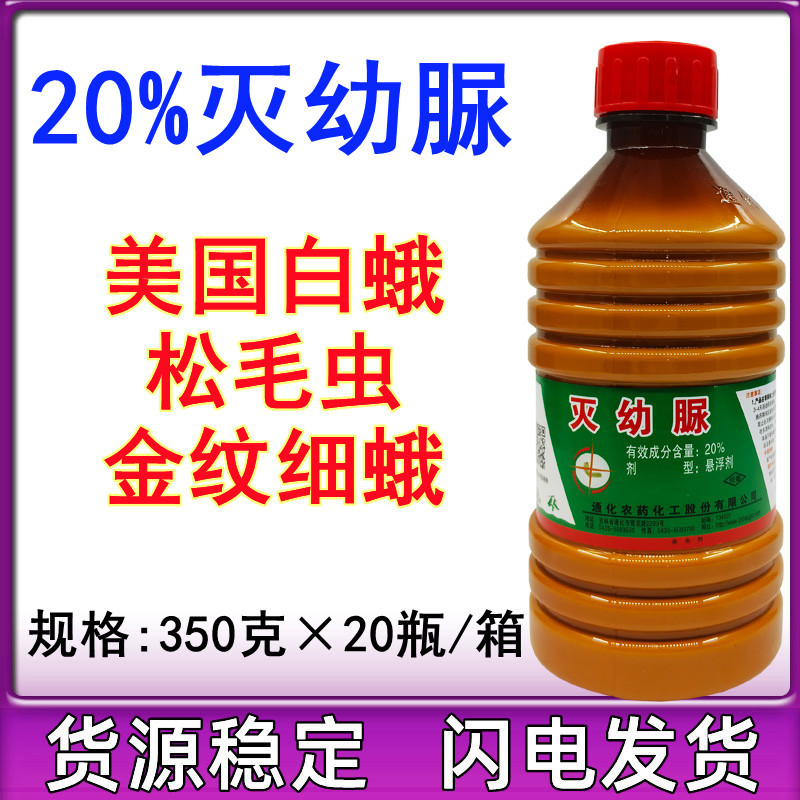 吉林通化林禾20%灭幼脲金纹细蛾 美国白蛾松毛虫农药杀虫剂350克