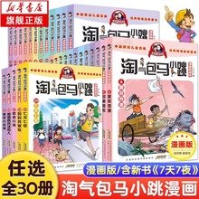 【正版现货】淘气包马小跳漫画书典藏升级版全套30册  杨红樱作品