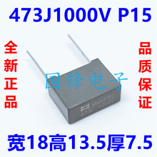 MMKP82 双面金属膜谐振电容器 1000V473J 1KV 0.047UF 脚距P=15MM