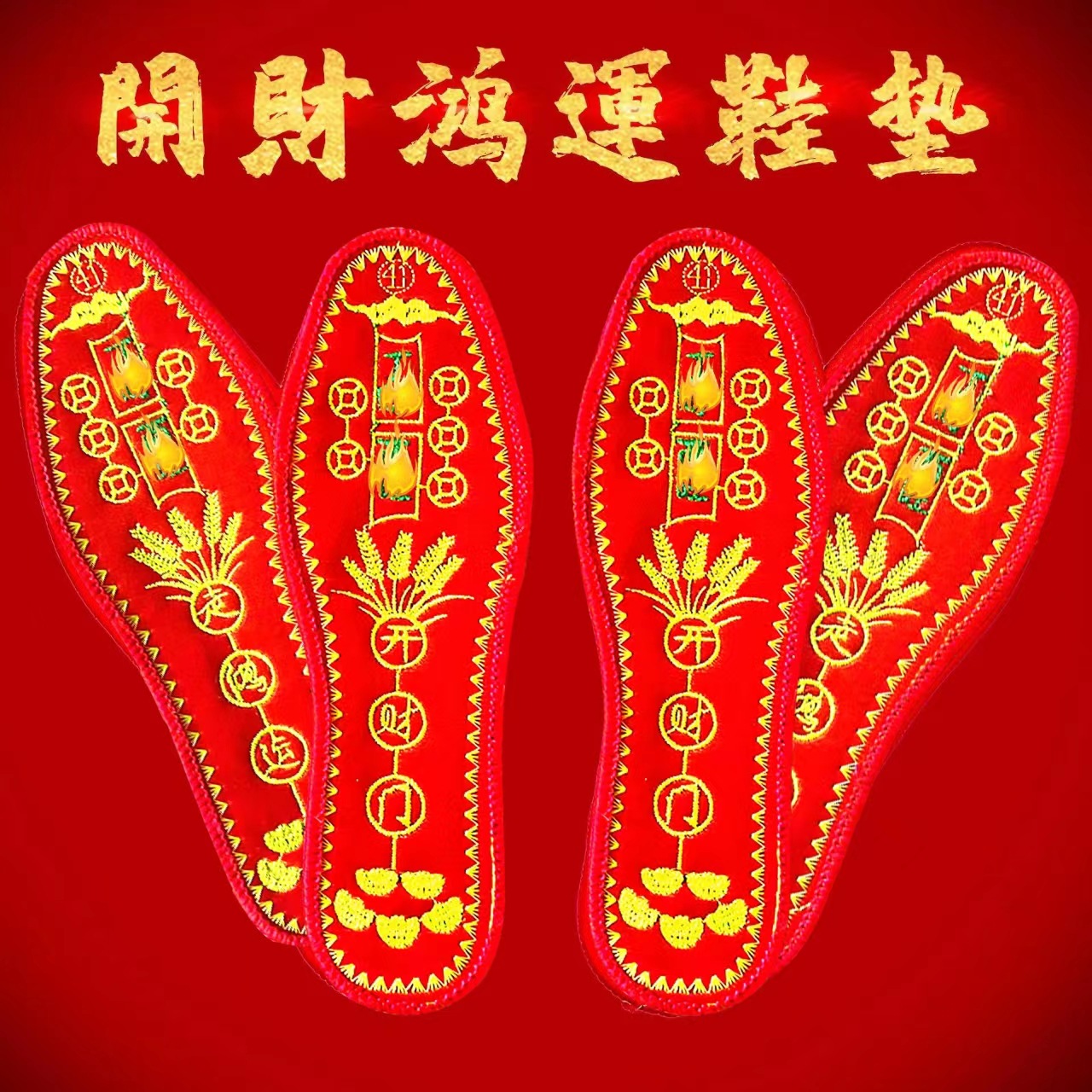 脚踏七星鞋垫透气防臭吸汗男女士红色本命年鸿运元宝鞋垫兔年抖音