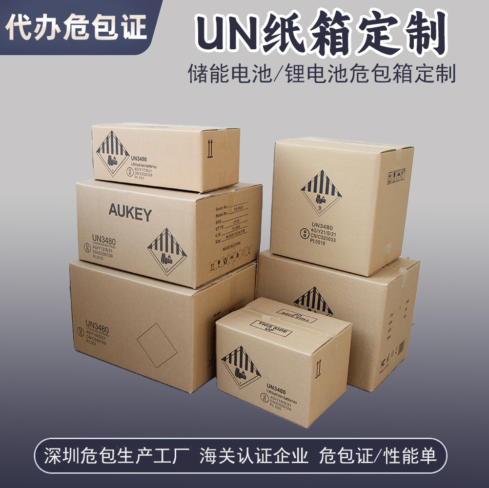 深圳UN危包纸箱UN危包证危险品UN包装纸箱锂电池危包UN纸箱UN外箱