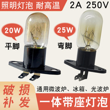 适用各大品牌微波炉电烤箱灯泡带座一体灯泡250V/20W照明灯配件