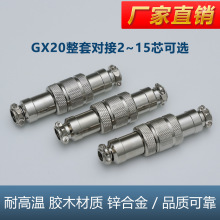 GX20整套对接航空插头2-15芯公母对接式插头插座电缆连接器批发