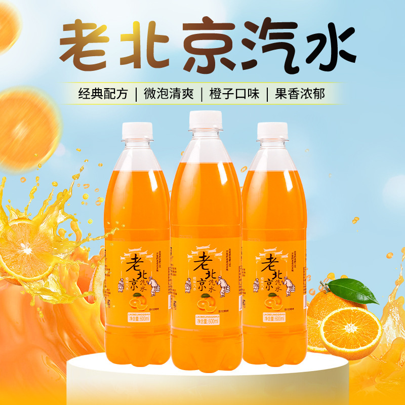 怀旧老汽水老北京汽水600ml24瓶橙味饮料果汁碳酸饮料整箱批发