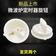 微波炉旋转按钮更换配件旋钮开关定时器档位火力调节旋钮帽旋转