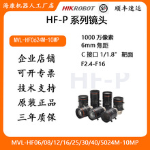 海康工业镜头HF-P 系列1000万像素6mm焦距MVL-HF0624M-10MP