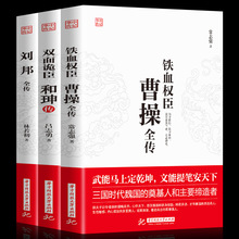 双面诡臣和珅传刘邦传铁血权臣曹操全传从洛阳小吏到魏武大帝+杨