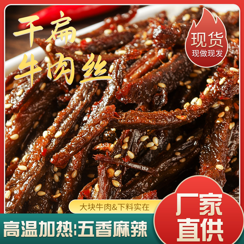 批发干煸牛肉丝美味可口五香麻辣牛肉 熟食即食办公室手撕牛肉