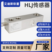 厂家直供品质可靠HLJ 300kg 500 1t 2t 3t 搅拌站 料仓称重传感器