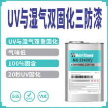 20秒UV固化PCB板三防胶水电路系统绝缘保护涂层汽车电子UV三防漆