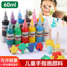 儿童可水洗手指画颜料60ml无毒画室培训幼儿diy涂鸦绘画颜料套装