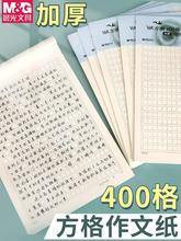 晨光400格作文纸16k四百字方格稿纸小学300格信纸500格语文考试格