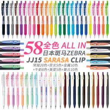 日本ZEBRA斑马JJ15全套58色金属色牛奶色复古色荧光色按动中性笔