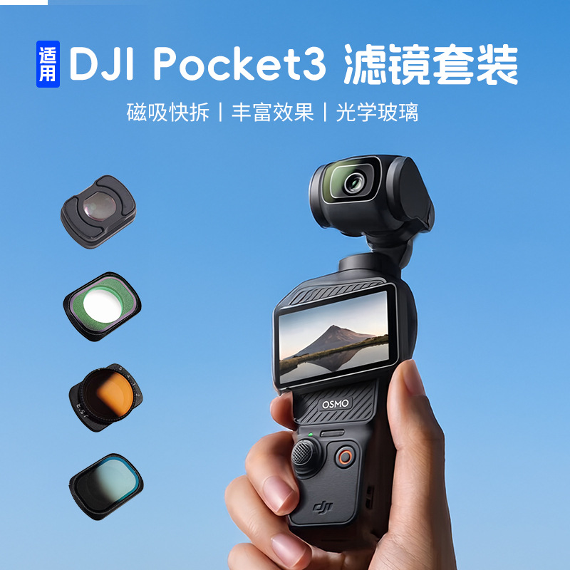DJI大疆pocket3滤镜UV镜CPL偏振镜ND可调滤镜减光镜柔光广角镜