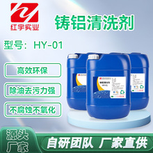 红宇铸铝清洗剂清洗剂除油脱脂剂光亮抛光液氧化物清洗剂