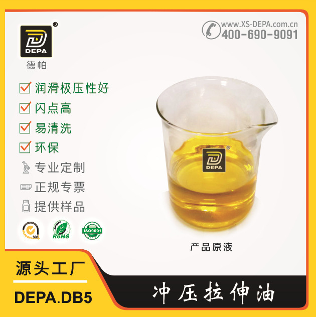 DEPA.DB5H易水洗环保拉伸油 德帕冲压成型油 精抽拉拔油 厂家直供