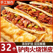 新品驴肉火烧饼皮半成品饼胚早餐速食品肉夹馍烧饼酥饼饼皮商用手