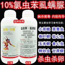 立本大圣10%氯虫苯虱螨脲 氯虫苯甲酰胺铵小菜蛾菜青虫农药杀虫剂