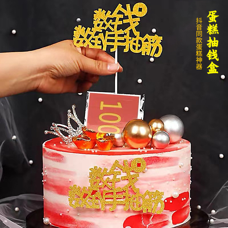蛋糕装饰 ins风网红蛋糕装饰抽钱盒子 抖音同款生日惊喜拉钱神器
