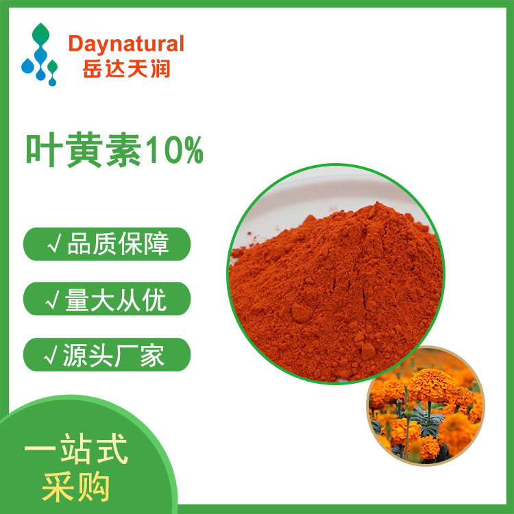 叶黄素万寿菊提取物lutein10%hplc 量大优惠 源头厂家 岳达生物